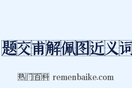 题交甫解佩图近义词是什么意思的图片